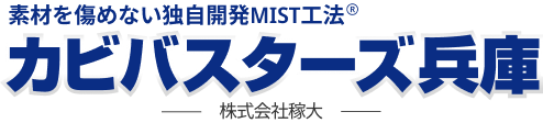 カビバスターズ兵庫ロゴ